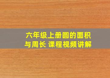 六年级上册圆的面积与周长 课程视频讲解